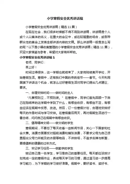 小学寒假安全优秀讲话稿（精选11篇）