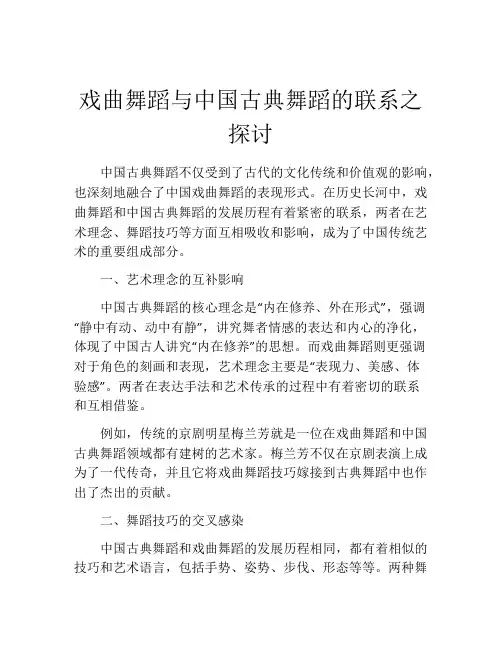 戏曲舞蹈与中国古典舞蹈的联系之探讨