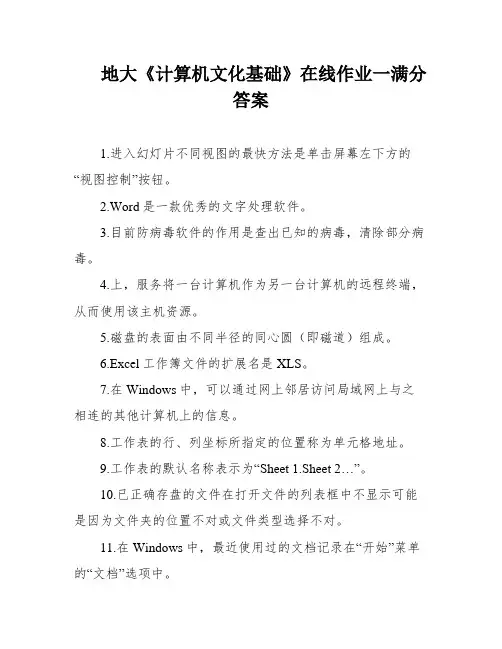 地大《计算机文化基础》在线作业一满分答案