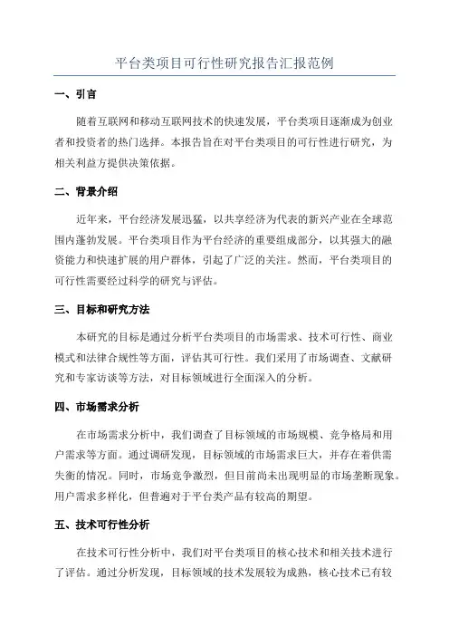 平台类项目可行性研究报告汇报范例