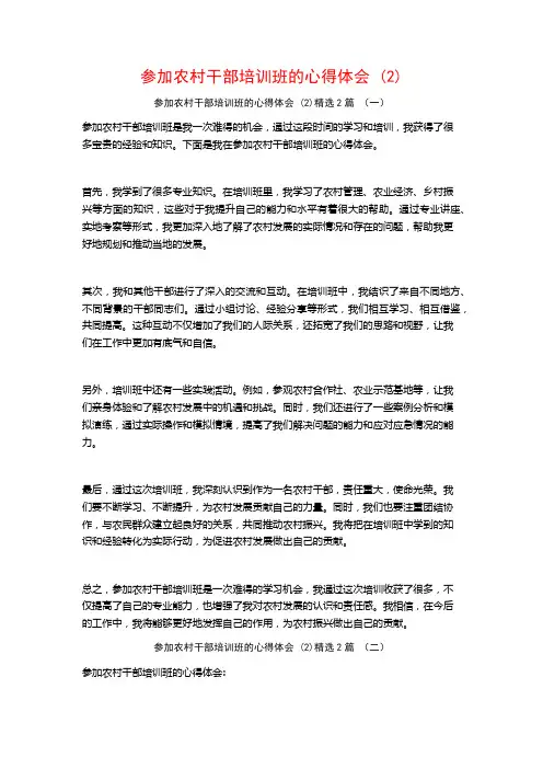 参加农村干部培训班的心得体会2篇