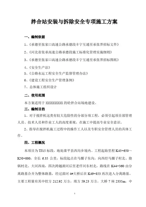 搅拌站安装与拆除专项安全施工方
