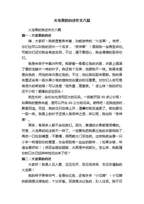 火龙果的自述作文八篇