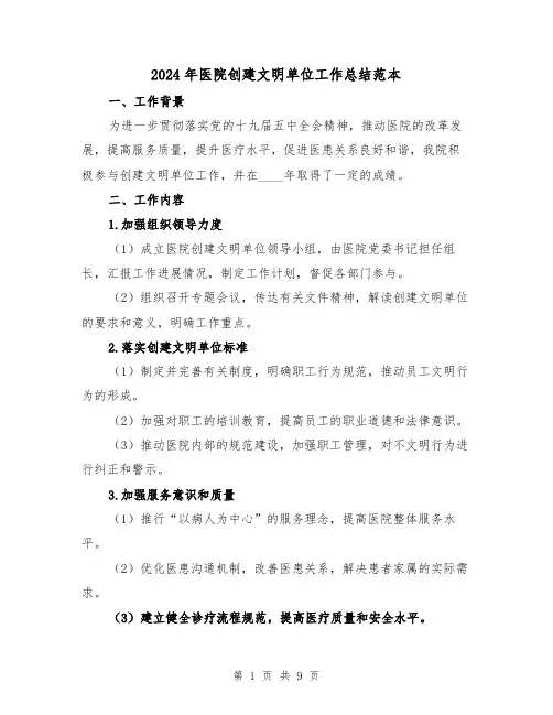 2024年医院创建文明单位工作总结范本(3篇)