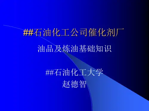 炼油及炼油基础知识