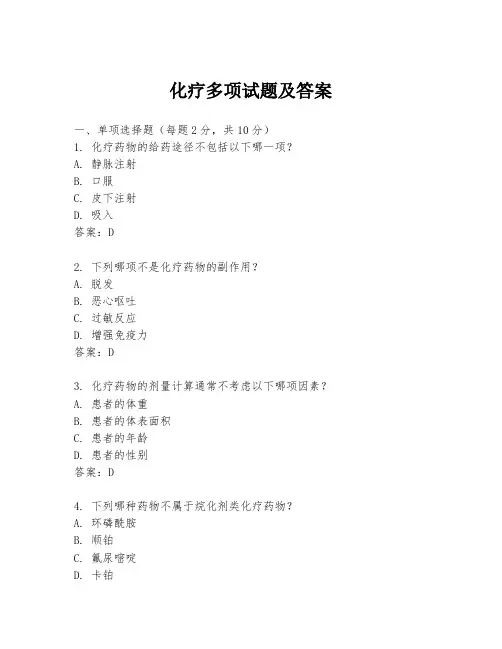 化疗多项试题及答案