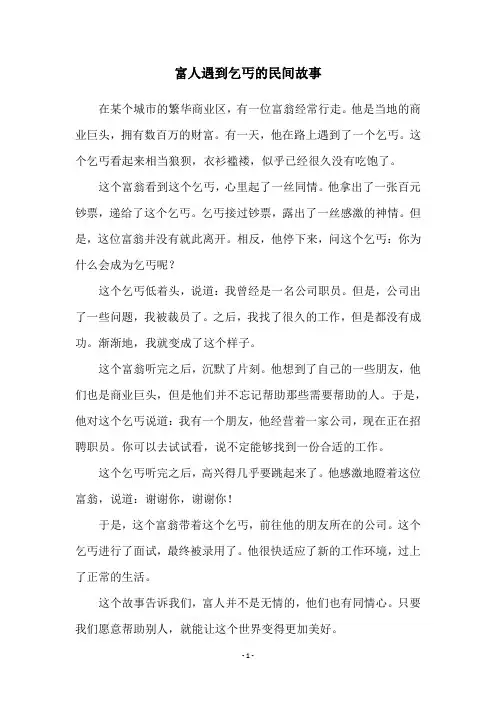 富人遇到乞丐的民间故事