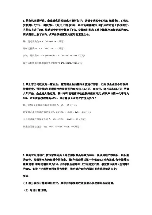 资产评估作业-计算题