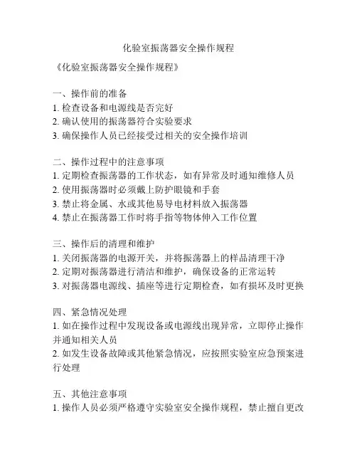 化验室振荡器安全操作规程