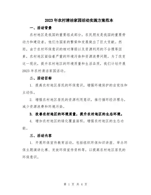 2023年农村清洁家园活动实施方案范本