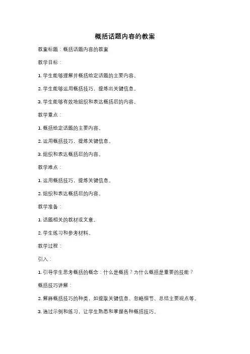 概括话题内容的教案