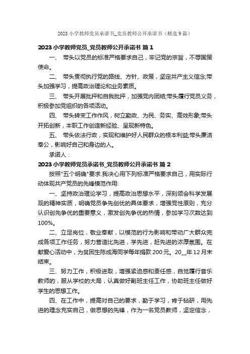 2023小学教师党员承诺书_党员教师公开承诺书（精选9篇）