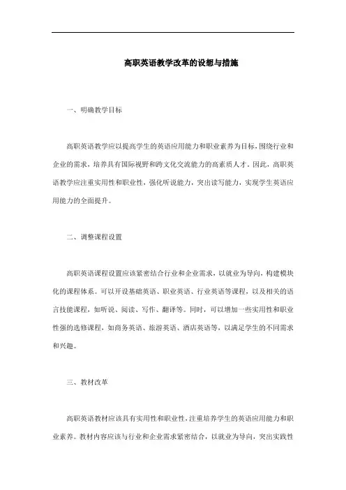 高职英语教学改革的设想与措施