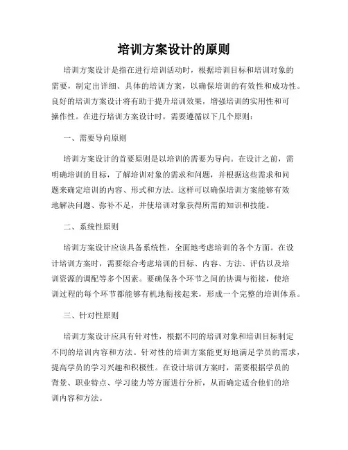 培训方案设计的原则