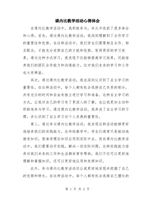 课内比教学活动心得体会