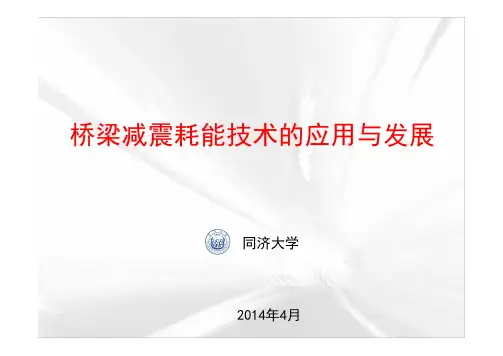 李建中---阻尼器在桥梁减震中的应用