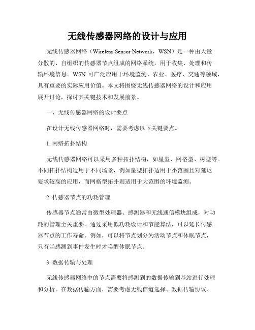 无线传感器网络的设计与应用
