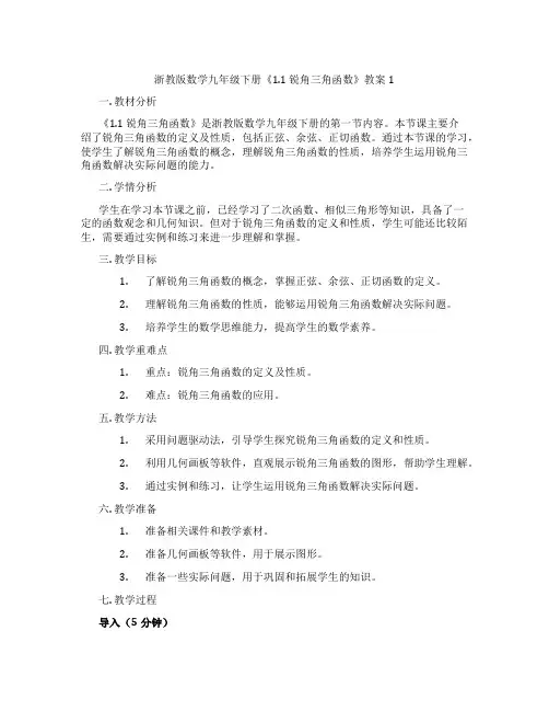 浙教版数学九年级下册《1.1 锐角三角函数》教案1