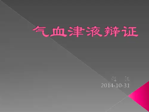 气血津液辩证   .PPT课件