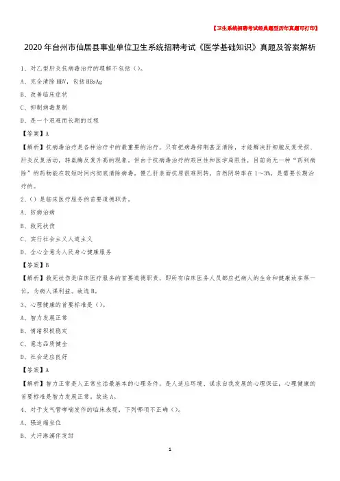 2020年台州市仙居县事业单位卫生系统招聘考试《医学基础知识》真题及答案解析