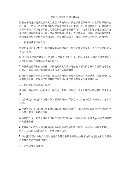 物业管理安装快递柜的方案