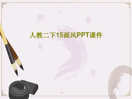 人教二下15画风PPT课件共33页