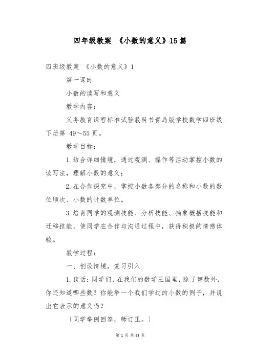 四年级教案 《小数的意义》15篇