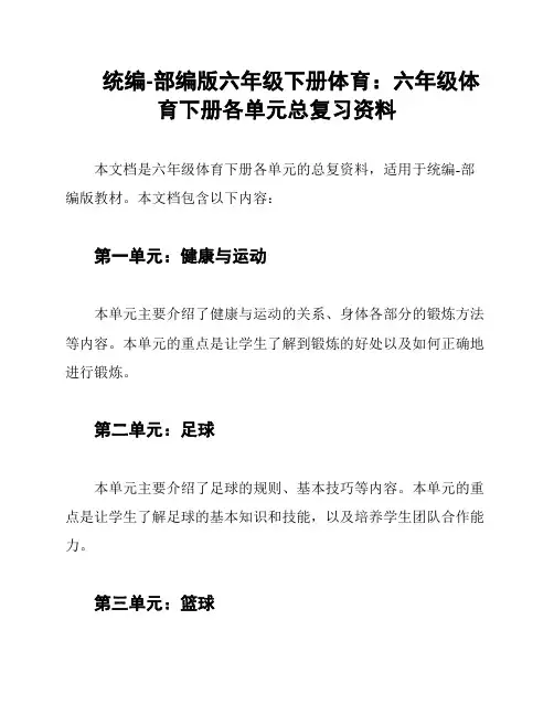 统编-部编版六年级下册体育：六年级体育下册各单元总复习资料