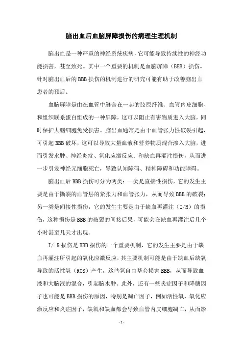 脑出血后血脑屏障损伤的病理生理机制