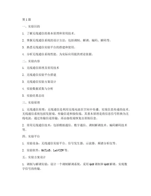 无线通信项目实验报告(3篇)