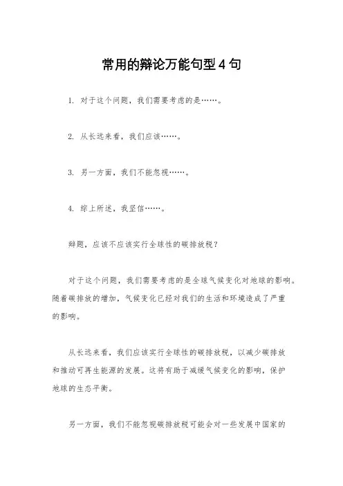 常用的辩论万能句型4句