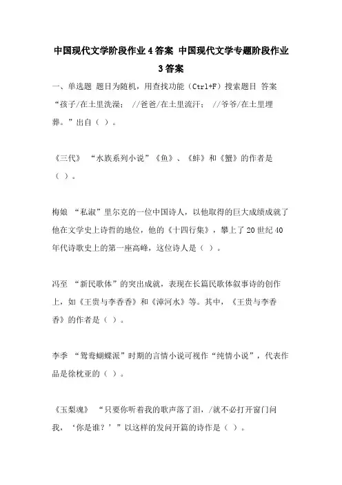 中国现代文学阶段作业4答案 中国现代文学专题阶段作业3答案