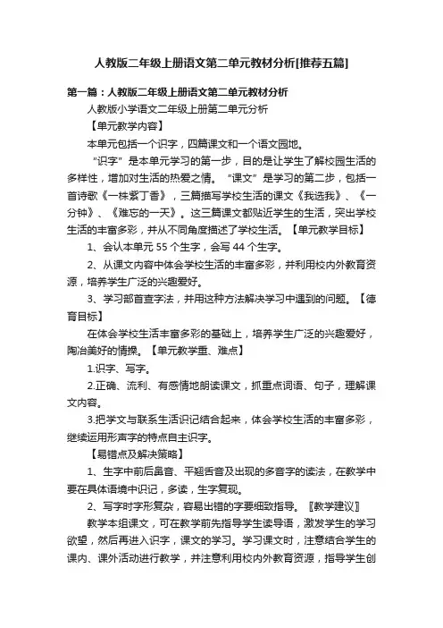人教版二年级上册语文第二单元教材分析[推荐五篇]