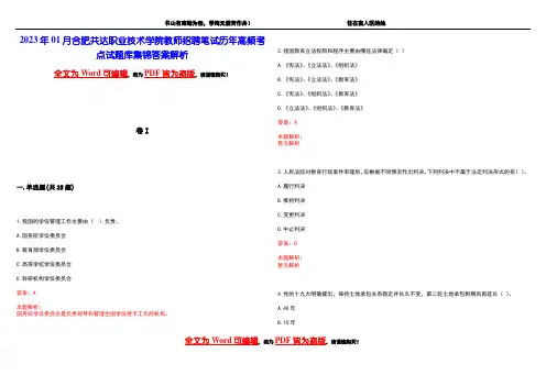 2023年01月合肥共达职业技术学院教师招聘笔试历年高频考点试题库集锦答案解析