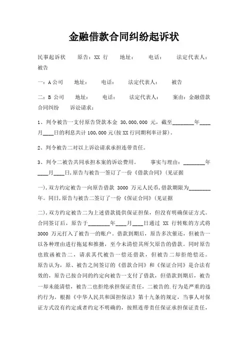 金融借款合同纠纷起诉状三篇