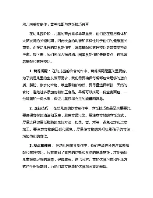 幼儿园美食制作：营养搭配与烹饪技巧分享