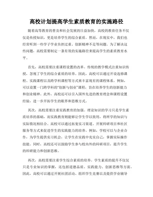 高校计划提高学生素质教育的实施路径