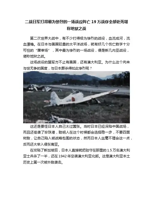 二战日军打得最为惨烈的一场战役阵亡19万战俘全部处死堪称地狱之战