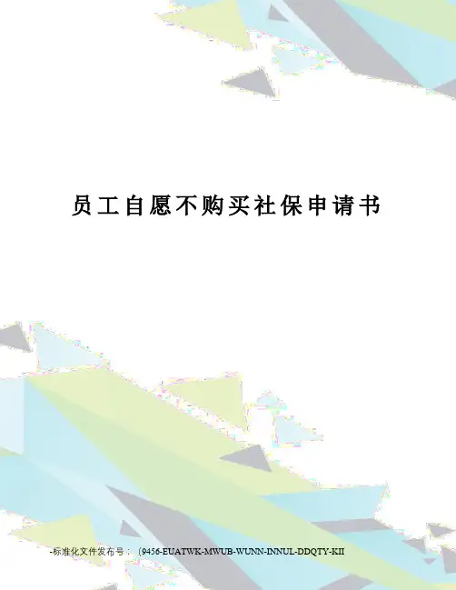 员工自愿不购买社保申请书