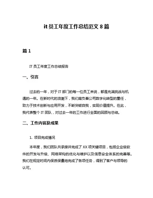 it员工年度工作总结范文8篇