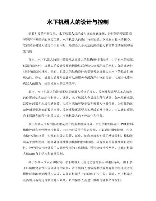 水下机器人的设计与控制