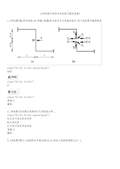 大学结构力学知识考试练习题及答案141