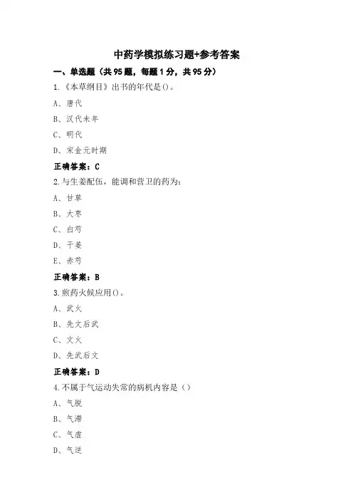 中药学模拟练习题+参考答案