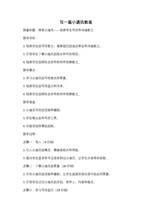 写一篇小通讯教案