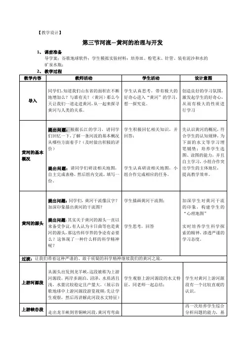 初中地理_第三节河流—黄河的治理与开发教学设计学情分析教材分析课后反思