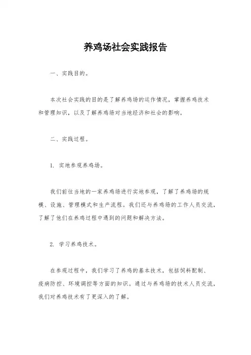 养鸡场社会实践报告