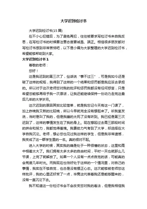 大学迟到检讨书（15篇）