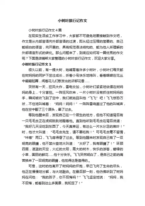 小树叶旅行记作文