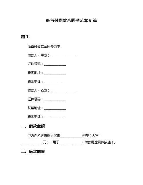低首付借款合同书范本6篇
