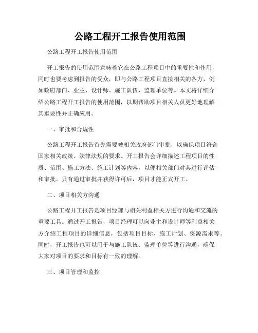  公路工程开工报告使用范围